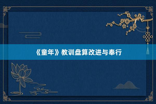 《童年》教训盘算改进与奉行