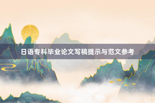 日语专科毕业论文写稿提示与范文参考
