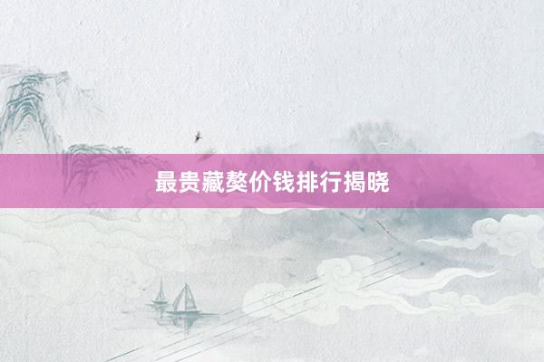 最贵藏獒价钱排行揭晓